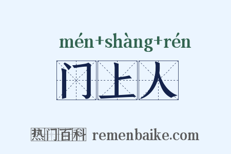 门上人是什么意思的图片